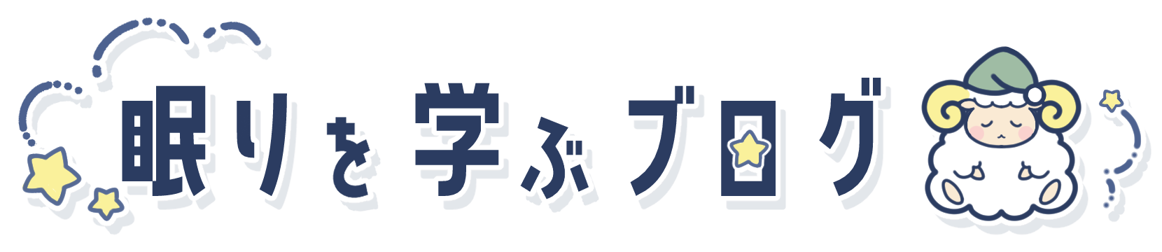 眠りを学ぶブログ